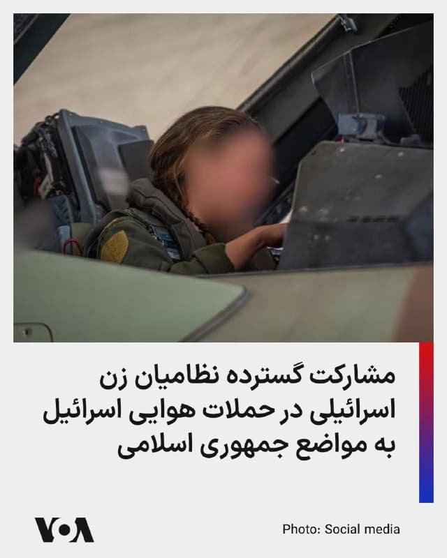 ارتش دفاعی اسرائیل در بیانیهای که نسخهای از آن به صدای آمریکا رسید از حضور حدود ۳۰ تن از نیروهای زنِ خدمه پروازی در عملیات هوایی علیه جمهوری اسلامی خبر داد.

در این بیانیه آمده است که این افراد، از جمله خلبانان و کمک خلبانان زن، در چارچوب عملیات «غرش شیران» در حملات هوایی در آسمان ایران مشارکت دارند.

بنا بر بیانیه ارتش دفاعی اسرائیل، یکی از کمکخلبانان رزمی، که از او تنها با عنوان «سرگرد ش» یاد شده است، گفت: «برای این عملیات مدتها آماده شدیم؛ ساعتها تمرین و آموزش عملیاتی. لحظهای که از زمین جدا میشویم، همهچیز در یک هدف خلاصه میشود: دفاع از خانهمان. این مأموریت ما است و همین حس مسئولیت در هر ثانیه حضورم در آسمان همراهم است.»

او افزود: «میدانم که پشت سر ما صدها نفر از نیروهای برنامهریزی، فرماندهی و کنترل، تکنسینها، نیروهای اطلاعاتی، و تیمهای زمینی با دقت و تعهد کار میکنند تا ما بتوانیم مأموریت را به حرفهایترین و امنترین شکل ممکن انجام دهیم.»
🇺🇸  FarsiVOA

🤖 @VahidHeadline
