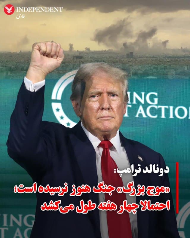 ♦️دونالد ترامپ، رئیسجمهور آمریکا، روز دوشنبه در گفتگو با نیویورکپست اعلام کرد که اگر لازم باشد، اعزام نیروی زمینی به خاک ایران را از نظر دور نخواهد داشت. او با اشاره به موفقیتهای عملیات «خشم حماسی» تاکید کرد که با حذف دهها تن از مقامات بلندپایه تهران، این عملیات «بسیار جلوتر از برنامه» پیش میرود.

ترامپ که روز شنبه فرمان حملات گسترده برای از بین بردن سران سیاسی و نظامی جمهوری اسلامی را صادر کرده بود، گفت: «من مثل بقیه روسای جمهور نیستم که مدام تکرار میکنند «نیروی زمینی اعزام نخواهیم کرد». من چنین قولی نمیدهم. حرف من این است که احتمالا به آنها نیازی نیست، اما اگر ضرورت ایجاب کند، از آنها استفاده میکنیم.»
🇸🇦  Indypersian

🤖 @VahidOOnLine