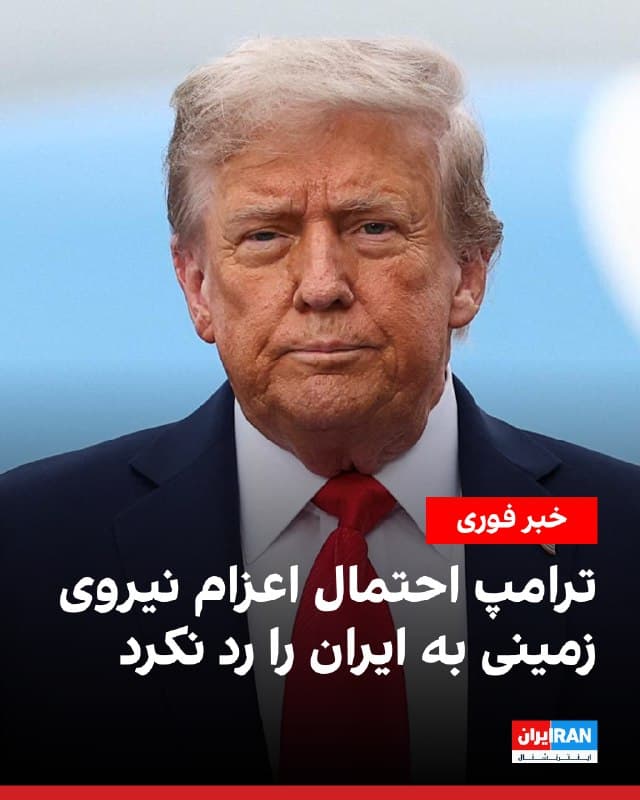 دونالد ترامپ گفت اعزام نیروی زمینی به ایران را «در صورت لزوم» رد نمیکند و افزود روند جنگ «خیلی جلوتر از برنامه» پیش میرود. او گفت: «درباره اعزام نیروی زمینی نگرانی ندارم. مثل رییسجمهوری که میگوید نیروی زمینی اعزام نخواهد شد، من این را نمیگویم. میگویم احتمالا به آن نیاز نداریم یا اگر لازم باشد.»
🏁 🇬🇧 IranintlTV

🤖 @VahidOOnLine