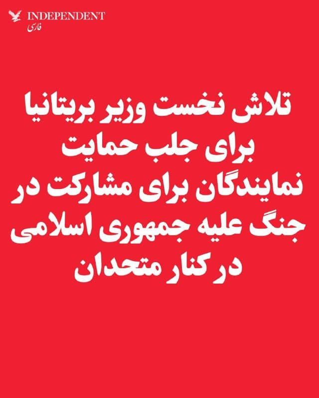 ♦️کییر استارمر، نخستوزیر بریتانیا روز دوشنبه ۱۱ اسفند، با حضور در پارلمان این کشور از تصمیم خود برای مشارکت در جنگ ایالات متحده علیه جمهوری اسلامی دفاع کرد. استارمر تاکید کرد که از کار انداختن توان تهاجمی سپاه پاسداران که به گفته او، بعد از کشته شدن علی خامنهای، رویه خطرناکتری پیش گرفته است، تنها روش دفاع از منافع بریتانیا و متحدانش در منطقه است.

#بریتانیا #جنگ #ایندیپندنت_فارسی
🇸🇦  Indypersian

🤖 @VahidOOnLine