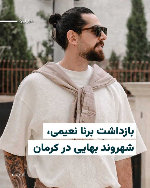 بنا به گزارش رسیده به ایران وایر، شش مامور لباس شخصی مسلح حدود ساعت چهار و نیم بعد از ظهر  ۱۰ اسفند ماه با ورود به محل کار «برنا نعیمی» شهروند بهایی ساکن کرمان، او را با ضرب و شتم شدید بازداشت و با دستبند به مکان نامعلومی منتقل گردید.
بیشتر بخوانید: iranwire.org
🇺🇸  Farsi_Iranwire

🤖 @VahidHeadline