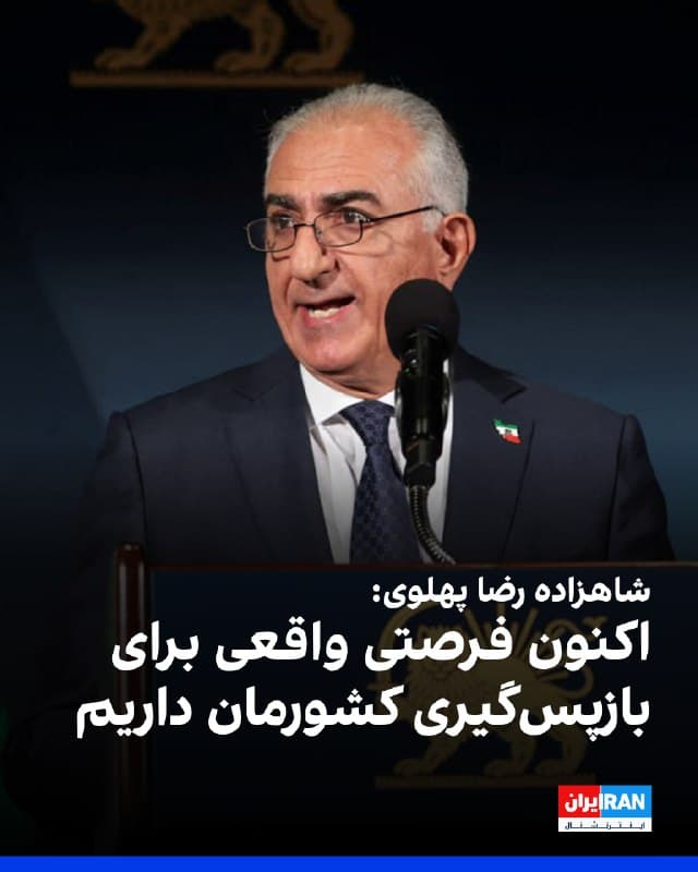 شاهزاده رضا پهلوی گفت: «ما از رییسجمهور دونالد ترامپ سپاسگزاریم که ما را به نقطهای رساند که احساس میکنیم اکنون یک فرصت واقعی برای بازپسگیری کشورمان داریم.» به گفته شاهزاده رضا پهلوی، مردم ایران اکنون برای این هدف بسیج شدهاند: «من به آنان هشدار دادهام که صبر کنند تا کل این روند به نتیجه برسد تا بازگشت به خیابانها برایشان امنتر باشد؛ و امیدوارم این اتفاق بهزودی رخ دهد.»
🏁 🇬🇧 IranintlTV

🤖 @VahidOOnLine