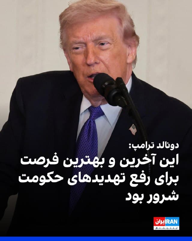 دونالد ترامپ، رییسجمهوری آمریکا، اعلام کرد ارتش ایالات متحده همچنان در حال اجرای عملیات رزمی گسترده در ایران برای از میان بردن آنچه «تهدیدهای جدی» علیه آمریکا از سوی حکومت جمهوری اسلامی خواند، است. 
ترامپ این اقدام را «آخرین و بهترین فرصت» برای از میان برداشتن تهدیدهای غیرقابل تحمل دانست.

او افزود: «اهداف ما روشن است. نخست، در حال نابود کردن توان موشکی ایران هستیم و این روند بهصورت ساعتی ادامه دارد و همچنین ظرفیت تولید موشکهای جدید آنها را از بین میبریم. دوم، در حال نابود کردن نیروی دریایی آنها هستیم و تاکنون ۱۰ کشتی را منهدم کردهایم که اکنون در کف دریا قرار دارند.»
🏁 🇬🇧 IranintlTV

🤖 @VahidOOnLine