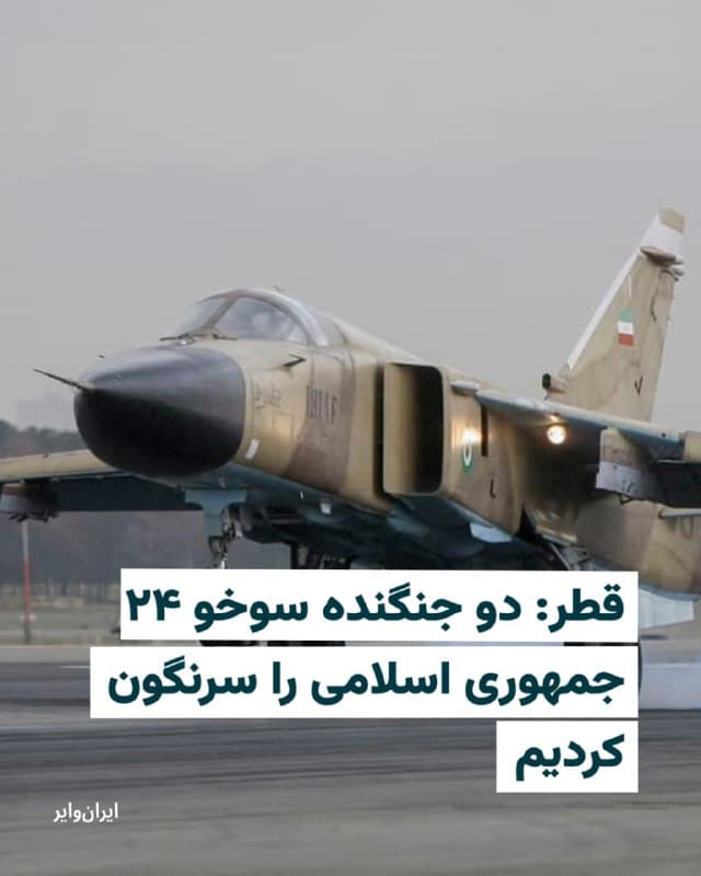 وزارت دفاع قطر روز دوشنبه ۱۱ اسفند ۱۴۰۴ اعلام کرد که پدافند هوایی این کشور موفق شده است دو فروند جنگنده سوخو ۲۴ متعلق به جمهوری اسلامی ایران را سرنگون کند و همزمان چندین موشک بالستیک و پهپاد را که حریم هوایی قطر را هدف قرار داده بودند، رهگیری و منهدم سازد.

بر اساس اطلاعیه وزارت دفاع قطر، نیروی هوایی این کشور با همکاری سایر نهادهای ذیربط، هفت موشک بالستیک را از طریق سامانههای پدافند هوایی رهگیری کرده و پنج فروند پهپاد را نیز با مشارکت نیروی هوایی و نیروی دریایی امیری قطر سرنگون کرده است. به گفته این وزارتخانه، این حملات چند منطقه در خاک قطر را هدف قرار داده بود.

در این اطلاعیه تاکید شده است که تهدیدها بلافاصله پس از شناسایی و مطابق با طرحهای عملیاتی از پیش تعیینشده خنثی شده و تمامی موشکها پیش از رسیدن به اهداف خود منهدم شدهاند.
🇺🇸  Farsi_Iranwire

🤖 @VahidHeadline