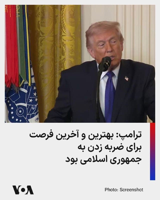 دونالد ترامپ، رئیسجمهور ایالات متحده، روز دوشنبه پیش از اعطای مدال عالی شجاعت به سه سرباز در مراسمی در کاخ سفید درباره وضعیت جنگ با جمهوری اسلامی ایران صحبت کرد و مواضع خود را درباره ادامه درگیریها و تهدیدهای تهران مطرح کرد.

ترامپ در صحبتهای خود تأکید کرد که عملیات نظامی فعلی «آخرین و بهترین فرصت» برای ضربه زدن به تهدیدهای «نابخشودنی» حکومت ایران بوده است و افزود: «این آخرین و بهترین شانس ما برای حمله بود، کاری که همین حالا انجام میدهیم، تا تهدیدهای غیرقابلتحمل ناشی از این رژیم بیمار و شریر را از بین ببریم.»

او همچنین درباره برنامه موشکی ایران گفت که برنامه تسلیحات بالستیک جمهوری اسلامی «بهسرعت و چشمگیر» در حال رشد بود و این موضوع را تهدیدی علیه نیروهای آمریکایی در خارج از کشور توصیف کرد. به گفته ترامپ، ایران هماکنون موشکهایی در اختیار دارد که میتوانند اروپا و پایگاههای نظامی آمریکا را هدف قرار دهند و بهزودی موشکهایی هم خواهند داشت که قادر به رسیدن به خاک آمریکا هستند.
🇺🇸  FarsiVOA

🤖 @VahidHeadline