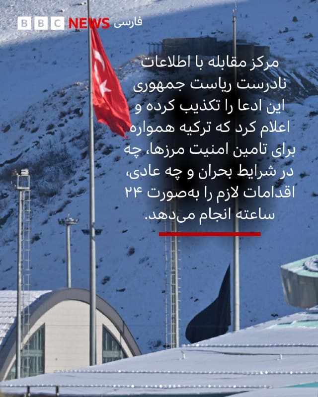 🖌بیبیسی ترکی، استانبول
 
🔻دولتهای ترکیه و ایران عبور روزانه مسافران در گذرگاههای مرزی واقع در استانهای آغری، وان و حکاری (مرزهای بازرگان، رازی و سرو) را بهصورت متقابل متوقف کردند.
 
عمر بولات، وزیر تجارت ترکیه، روز دوشنبه (۱۱ اسفند/۲ مارس) در شبکه ایکس نوشت که عبور بارهای تجاری در سه گمرک بهصورت کنترلشده ادامه دارد اما عبور روزانه مسافران بهصورت متقابل متوقف شده است.
ترکیه در مرز با ایران سه گذرگاه گمرکی دارد: گربولاک در آغری (مرز بازرگان)، کاپیکوی در وان (مرز رازی) و اسندره در حکاری (مرز سرو).
 
آلبوم را ورق بزنید و برای خواندن مطلب کامل، از لینک بایو به وبسایت بیبیسی مراجعه کنید.

📷 Ali İhsan Öztürk/AFP/Getty Images / BBC / Hakan Akgun/Anadolu via Getty Images / Ozkan Bilgin/Anadolu via Getty Images / Ali IHSAN OZTURK / AFP via Getty Images / Ali IHSAN OZTURK / AFP via Getty Images
 
bbc.in
🇬🇧 BBCPersian

🤖 @VahidHeadline