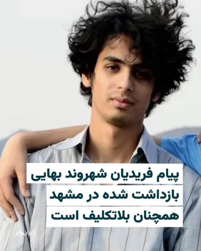 نزدیکان «پیام فریدیان»، شهروند بهایی بازداشت شده در مشهد میگویند او همچنان بلاتکلیف در زندان وکیلآباد مشهد محبوس است و در شرایط جنگی هیچ تغییری در شرایط او داده نشده است.

پیام فریدیان هنرمند بهایی از روز ۲بهمن۱۴۰۴ توسط نیروهای امنیتی مشهد بازداشت شده است.

منابع نزدیک به خانواده پیام فریدیان میگویند به رغم مراجعات متعدد به دادسرای انقلاب مشهد، هیچ پاسخ روشنی درباره اتهامات وارده به این هنرمند بازداشت شده به آنها داده نشده است.

پیام هنرمند حوزه سفالگری است و از زمان دستگیری از حق دسترسی به وکیل محروم بوده است.
🇺🇸  Farsi_Iranwire

🤖 @VahidHeadline