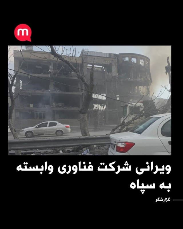 ویرانی شرکت فناوری وابسته به سپاه
🏁 🇬🇧 ManotoTV

🤖 @VahidOOnLine