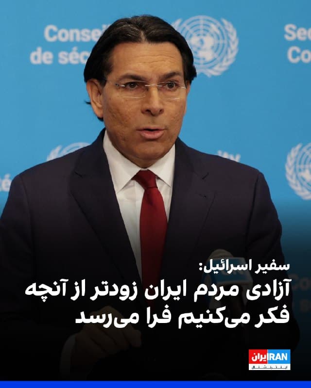 دنی دانون، نماینده اسرائیل در سازمان ملل متحد، اعلام کرد معتقد است آزادی برای مردم ایران «زودتر از آنچه فکر میکنیم» فرا خواهد رسید. او تاکید کرد اسرائیل تا رسیدن به اهداف خود متوقف نخواهد شد و هر اقدامی را که لازم باشد برای محافظت از مردم و مرزهای خود انجام خواهد داد.

دنی دانون همچنین گفت رهبری جمهوری اسلامی در واکنش به حملات دقیق آمریکا و اسرائیل دچار سردرگمی و ناامیدی شده است.
🏁 🇬🇧 IranintlTV

🤖 @VahidOOnLine