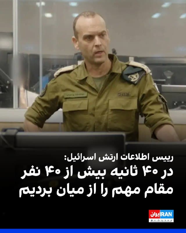 شلومی بیندر، رییس سازمان اطلاعات ارتش اسرائیل، در جلسه ارزیابی اطلاعاتی در مقر فرماندهی زیرزمینی و در حضور فرماندهان و نیروهای تیپ پژوهش گفت نیروهای این کشور توانستهاند «غافلگیری تاکتیکی» ایجاد کنند.

او گفت: «ما موفق میشویم غافلگیری تاکتیکی ایجاد کنیم و در ساعتی غیرمنتظره برسیم و دشمنان خود را در تجمعهایی که برگزار میکنند غافلگیر کنیم و در ۴۰ ثانیه بیش از ۴۰ نفر از مهمترین افراد ایران را از میان برداریم. و هنوز کارمان تمام نشده است. شما باید به تعیین این اهداف و علامتگذاری آنها ادامه دهید.»

شلومی بیندر افزود: «فقط دیشب نیز به چنین دستاوردی رسیدیم و قصد داریم هر روز به این فهرست اضافه کنیم.»

او همچنین گفت: «شانهبهشانه با نیروی هوایی کار میکنیم و بهطور کلی در دو سال گذشته جنگ، فکر میکنم پیام بسیار روشنی به دشمنانمان منتقل کردهایم؛ اینکه هیچ جایی نیست که نتوانیم آنها را پیدا کنیم.»
🏁 🇬🇧 IranintlTV

🤖 @VahidOOnLine