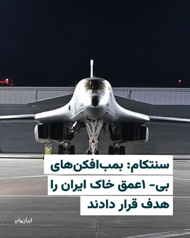 فرماندهی مرکزی آمریکا، سنتکام، روز دوشنبه ۱۱ اسفند ۱۴۰۴ اعلام کرد که بمبافکنهای بی-۱ ایالات متحده شب گذشته اهدافی را در عمق خاک ایران مورد حمله قرار دادهاند. به گفته سنتکام، این حملات با هدف تضعیف قابلیتهای موشکهای بالستیک جمهوری اسلامی انجام شده است.

سنتکام به نقل از  دونالد ترامپ، رییسجمهوری آمریکا نوشته: «ما موشکهای آنها را نابود میکنیم و صنعت موشکیشان را بهطور کامل از بین میبریم.» 

این بیانیه تاکید کرده که عملیات هوایی با دقت بالا و در چارچوب برنامه از پیش تعیینشده اجرا شده است.
🇺🇸  Farsi_Iranwire

🤖 @VahidHeadline