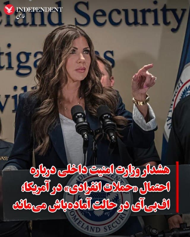 ♦️همزمان با تداوم حملات آمریکا و اسرائیل به مواضع جمهوری اسلامی، افبیآی و وزارت امنیت داخلی آمریکا (DHS) سطح هشدار امنیتی را به بالاترین میزان افزایش دادند. یک مقام ارشد افبیآی به «فاکس نیوز» اعلام کرد که «کارگروه مشترک مبارزه با تروریسم» (JTTF) در آمادگی کامل بهسر میبرد و تمامی منابع برای مقابله با تهدیدات احتمالی بسیج شدهاند.

وزارت امنیت داخلی در یادداشتی که طی آخر هفته ارسال شد، نسبت به وقوع حملات سایبری و حملات انفرادی موسوم به «گرگهای تنها» هشدار داد. اگرچه در این یادداشت به نقشه مشخصی اشاره نشده، اما تاکید شده است که با ادامه بمبارانها توسط نیروهای آمریکا و اسرائیل، احتمال خشونتهای پراکنده و حملات سایبری سطح پایین علیه منافع آمریکا به شدت افزایش یافته است.
🇸🇦  Indypersian

🤖 @VahidOOnLine