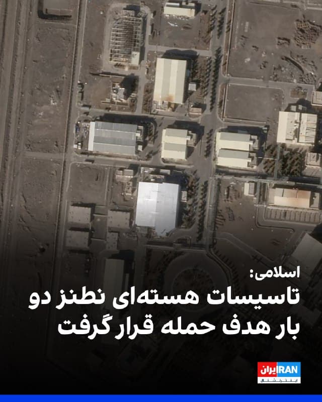 محمد اسلامی، رییس سازمان انرژی اتمی جمهوری اسلامی، در نامهای به مدیرکل آژانس بینالمللی انرژی اتمی اعلام کرد تاسیسات هستهای نطنز روز یکشنبه دو بار هدف حمله موشکی قرار گرفت. او در این نامه با اشاره به این حملات، مراتب اعتراض جمهوری اسلامی را اعلام کرد.
🏁 🇬🇧 IranintlTV

🤖 @VahidOOnLine