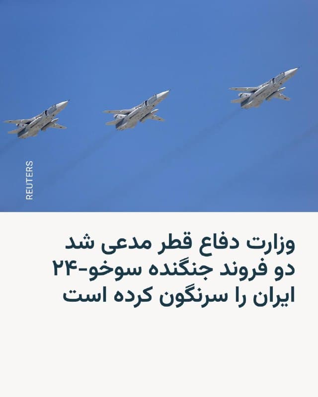 🔸وزارت دفاع قطر روز دوشنبه ۱۱ اسفند مدعی شد که دو فروند جنگندهٔ سوخو- ۲۴ ایران را سرنگون کرده است.

🔸قطر که میزبان پایگاه آمریکایی «العدید» است، در سه روزی که از آغاز حملات آمریکا و اسرائیل به ایران میگذرد، در تیررس حملات تلافیجویانه تهران بوده است و علاوه بر اهداف نظامی، فرودگاهها و هتلهای آن نیز هدف قرار گرفتهاند.

🔸وزارت دفاع قطر در خبر خود اشارهای به سرنوشت خلبانان این جنگندهها نکرده است. ایران هنوز به این ادعا واکنش نشان نداده است.

🔸نیروهای نظامی کشورهای خلیج فارس در سه روز گذشته عمدتاً بر رهگیری صدها موشک و پهپادی تمرکز داشتهاند که ایران پس از حملات آمریکا و اسرائیل، به این کشورها شلیک کرده است.
🇺🇸 🇨🇿 RadioFarda

🤖 @VahidHeadline