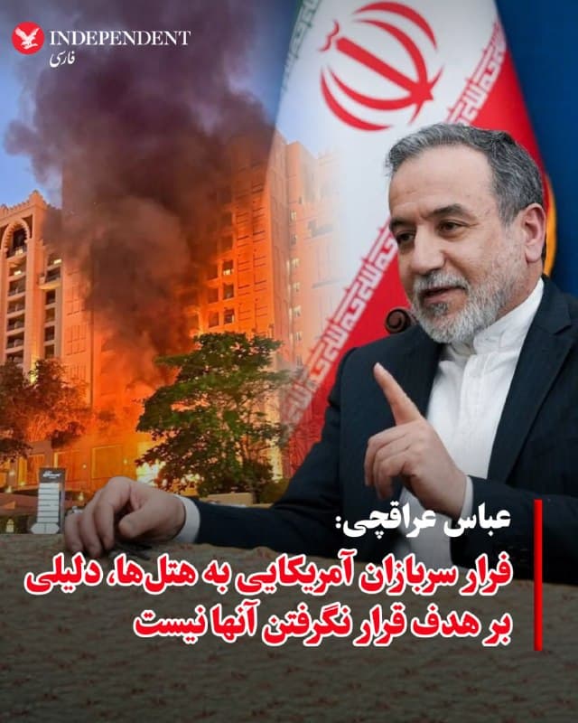 ♦️عباس عراقچی، وزیر خارجه جمهوری اسلامی، روز دوشنبه، ۱۱ اسفندماه، در گفتگو با شبکه خبر صداوسیما درباره حملات جمهوری اسلامی به کشورهای عربی منطقه گفت: «فرار کردن سربازان آمریکایی به هتلها دلیلی بر هدف قرار نگرفتن آنها نخواهد بود». او مدعی شد: «جمهوری اسلامی این جنگ را جنگ منطقهای نمیداند، بلکه ما آن را جنگی میان خودمان و آمریکا میدانیم که تاثیراتش به منطقه کشیده شده است».
این اظهارات درحالی مطرح شد که علی خامنهای، رهبر پیشین جمهوری اسلامی، پیش از مرگ در آخرین سخنرانی گفته بود: «اگر آمریکا جنگی راه بیندازند، اینبار جنگ منطقهای خواهد بود».
🇸🇦  Indypersian

🤖 @VahidOOnLine