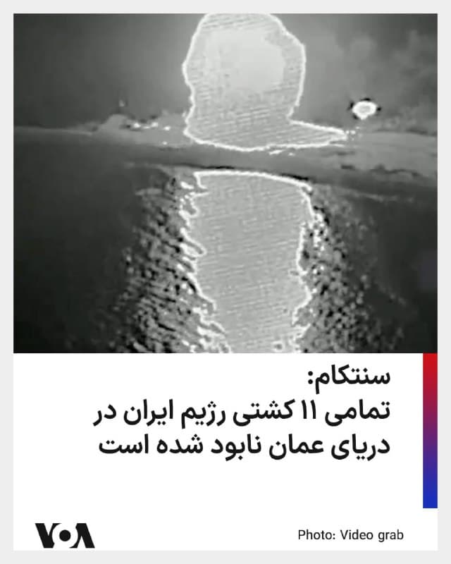 فرماندهی مرکزی آمریکا، سنتکام، با انتشار پیامی در ایکس به انهدام تمامی کشتیهای جمهوری اسلامی که در دریای عمان بودند، خبر داد.

در این پیام که دقایقی پیش در حساب کاربری سنتکام منتشر شد، آمده است: «دو روز پیش، رژیم ایران ۱۱ فروند کشتی در دریای عمان داشت، امروز تعداد کشتیهای آنها صفر است.»

سنتکام در ادامه با اشاره به اقدامات مخرب جمهوری اسلامی، گفت: «رژیم ایران دههها است که کشتیرانی بینالمللی را در دریای عمان هدف آزار و اذیت و حمله قرار داده است. آن روزها دیگر تمام شده است. آزادی دریانوردی بیش از ۸۰ سال است که زیربنای رفاه اقتصادی آمریکا و جهان بوده است. نیروهای آمریکایی به دفاع از آن ادامه خواهند داد.»
🇺🇸  FarsiVOA

🤖 @VahidHeadline