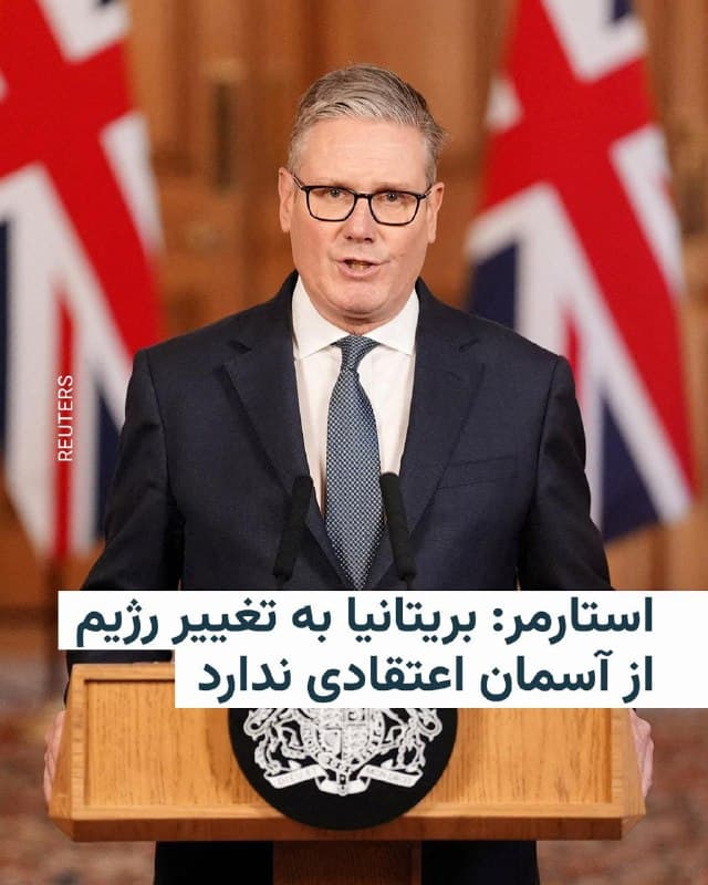 🔸کییر استارمر، نخست وزیر بریتانیا، در توضیح عدم پیوستن دولتش به آمریکا در جنگ با ایران گفت که کشورش «به تغییر رژیم از آسمان اعتقادی ندارد».

🔸استارمر در سخنانی در مجلس عوام بریتانیا چنین توضیح داد: «این دولت به تغییر رژیم از آسمان اعتقادی ندارد. تاریخ به ما یاد داده است که چه وقت باید چنین تصمیمی بگیریم، که ابتدا باید مطمئن شویم بنیانی قانونی برای کاری که بریتانیا میخواهد بکند وجود دارد.»

🔸بریتانیا یکشنبه شب اعلام کرد که با درخواست آمریکا برای استفاده از پایگاههای خود با اهداف دفاعی موافقت کرده است.

🔸پیش از این تصمیم، دولت بریتانیا به ارتش آمریکا اجازه نداده بود از پایگاههایش برای موج اول حمله به خاک ایران که به مرگ علی خامنهای انجامید استفاده کند.

🔸نکتهای که به نظر میرسد به مذاق دونالد ترامپ خوش نیامده بود. او در مصاحبهای با روزنامه دیلی تلگراف اشاره کرد که این اتفاق در تاریخ «هرگز بین دو کشور ما» نیفتاده بود. به گفته ترامپ، ظاهرا استارمر «نگران قانونی بودن» این حملات بوده است.

🔸بسیاری از کارشناسان حقوق بینالملل حمله آمریکا و اسرائیل به خاک ایران را غیرقانونی توصیف کردهاند.
🇺🇸 🇨🇿 RadioFarda

🤖 @VahidHeadline