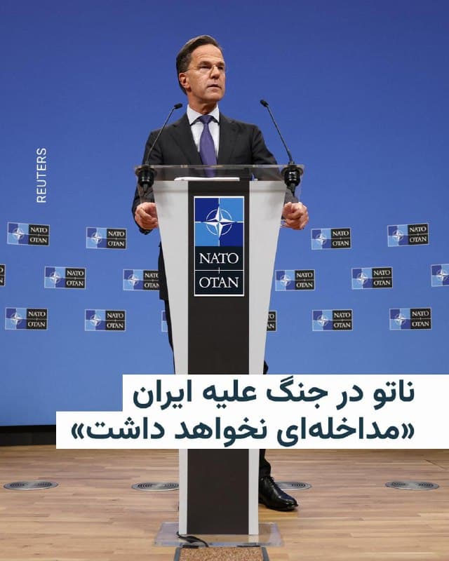 🔸مارک روته، دبیرکل ناتو، سازمان پیمان آتلانتیک شمالی، روز دوشنبه در عین تمجید از عملیات آمریکا و اسرائیل علیه ایران تأکید کرد که «هیچ برنامهای» برای مداخله این سازمان در جنگ کنونی وجود ندارد.

🔸روته در مصاحبهای تلویزیونی گفت: «کاری که آمریکا به اتفاق اسرائیل دارد میکند واقعا مهم است، چرا که دارد سطح توانایی ایران برای رسیدن به قدرت هستهای و موشکی را پایین میآورد.»

🔸او در عین حال اضافه کرد: «مطلقا هیچ برنامهای برای کشانده شدن ناتو به این جنگ یا مشارکت در آن وجود ندارد.»
🇺🇸 🇨🇿 RadioFarda

🤖 @VahidHeadline