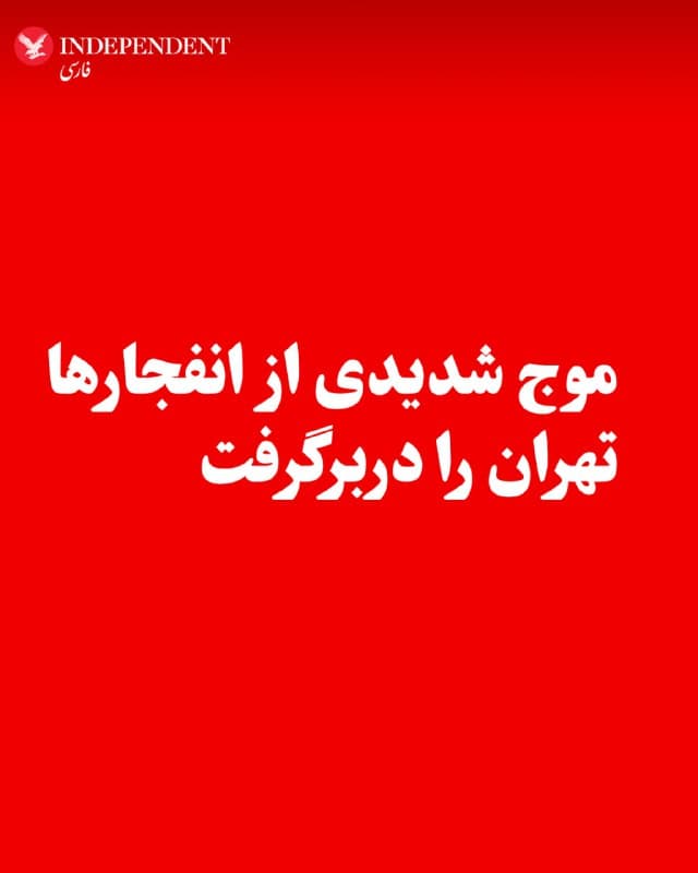 ♦️براساس گزارشهای رسیده به ایندیپندنت فارسی، در نخستین دقایق بامداد سهشنبه، ۱۲ اسفندماه، در تهران علاوه بر شنیده شدن صدای جنگندهها در آسمان، مراکز حکومتی با شدت بیشتر، نسبت به دو روز گذشته، هدف حملات آمریکا و اسرائیل قرار گرفت. رسانههای دولتی جمهوری اسلامی نیز حضور جنگندهها در آسمان تهران را تایید کرده و همچنین گفتند: «به نظر میرسد ساختمان مجلس شورای اسلامی هدف شلیک موشک قرار گرفت.» بنابر گزارشها، علاوه بر تهران، در کرج، اهواز، ایلام و نوشهر نیز صدای مکرر انفجارها به گوش میرسد.
🇸🇦  Indypersian

🤖 @VahidOOnLine