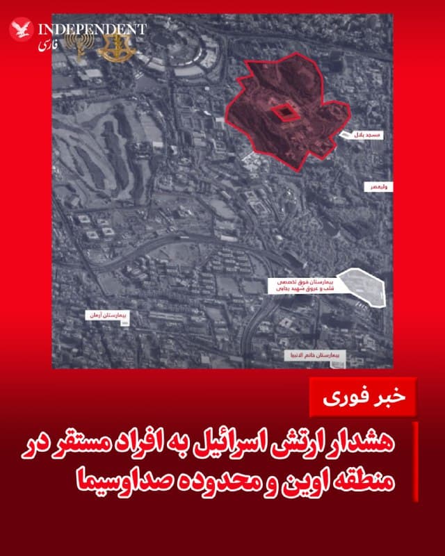 ♦️ارتش اسرائیل، در نخستین ساعت بامداد سهشنبه، ۱۲ اسفندماه، با انتشار پیامی در شبکه اجتماعی اکس اعلام کرد: «هشدار فوری به کلیه افراد مستقر در منطقه اوین در تهران در محدوده صداوسیما، بر اساس ناحیه مشخص شده قرمز رنگ بر روی نقشه ضمیمه. ارتش اسرائیل همچنان که در روزهای اخیر در منطقه تهران برای حمله به زیرساخت های نظامی رژیم ایران اقدام کرده است، طی ساعات آینده در این ناحیه فعالیت خواهد نمود. شهروندان گرامی، بمنظور امنیت و سلامتی شما خواهشمندیم از ناحیه تعیین شده مذکور در نقشه، فورا خارج گردید. وجود شما در این ناحیه جانتان را به خطر میاندازد».
🇸🇦  Indypersian

🤖 @VahidOOnLine