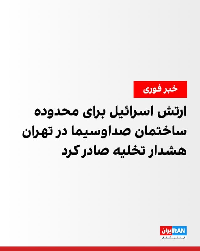 ارتش اسرائیل با انتشار هشداری فوری از همه افرادی که در منطقه اوین تهران و محدوده صدا و سیما حضور دارند خواست این منطقه را فورا ترک کنند. در این بیانیه از شهروندان خواسته شده است برای حفظ امنیت و سلامت خود، فورا از محدوده تعیینشده خارج شوند.
🏁 🇬🇧 IranintlTV

🤖 @VahidOOnLine