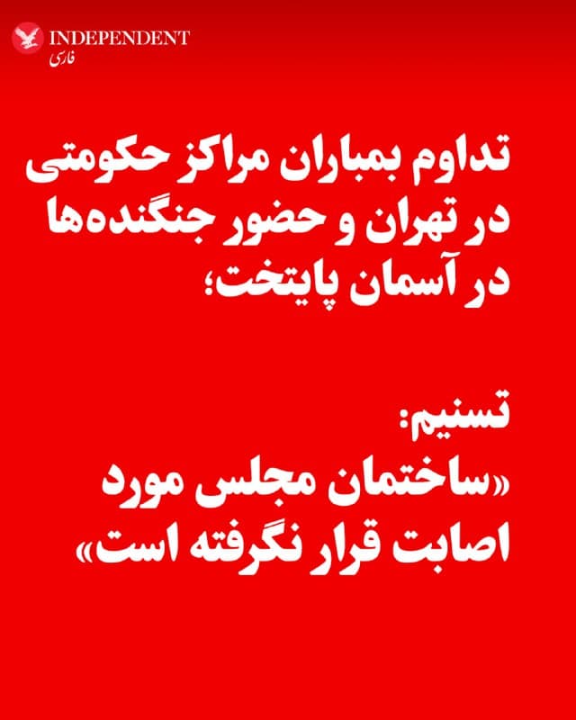 ♦️رسانههای داخل ایران، بامداد سهشنبه، ۱۲ اسفندماه، از تداوم حضور جنگندهها در آسمان تهران و بمباران مراکز حکومتی در پایتخت خبر دادند. همزمان تسنیم، وابسته به سپاه پاسداران، خبر هدف قرار گرفتن ساختمان مجلس را «تکذیب» کرد.
🇸🇦  Indypersian

🤖 @VahidOOnLine
