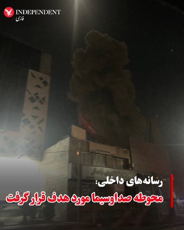 ♦️خبرگزاری صداوسیما، بامداد سهشنبه، ۱۲ اسفندماه، از هدف قرار گرفتن محوطه این سازمان در تهران خبر داد. همزمان، رسانههای داخلی، از تداوم حضور جنگندهها در آسمان تهران و بمباران مراکز حکومتی در پایتخت خبر دادند.
🇸🇦  Indypersian

🤖 @VahidOOnLine