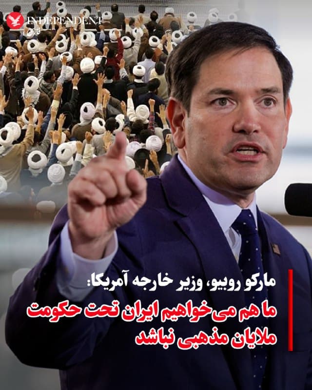 ♦️مارکو روبیو، وزیر خارجه آمریکا، روز دوشنبه گفت، ما دوست داریم ایرانی وجود داشته باشد که تحت حاکمیت ملایان تندرو نباشد. اگر در آینده کاری از دست ما برای کمک به مردم ایران برآید، برای آن آمادگی داریم، اما هدف عملیات در این مرحله نابودی توانمندیهای موشکهای بالستیک جمهوری اسلامی است.
🇸🇦  Indypersian

🤖 @VahidOOnLine