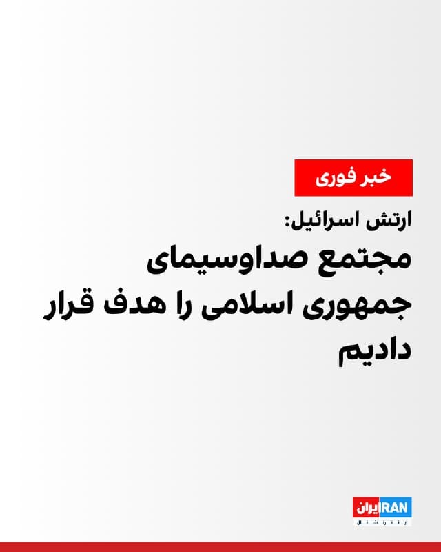 ارتش اسرائیل در ویدیویی اعلام کرد این کشور مجتمع صدا و سیمای جمهوری اسلامی را هدف قرار داده و آن را «قلب تپنده ماشین دروغ و سرکوب سپاه پاسداران» توصیف کرد.

در این پیام آمده است صدا و سیما سالها مخالفان حکومت را به عنوان «نماد اغتشاش» معرفی کرده و نیروهای سرکوب را «قهرمانان وطن» جلوه داده است.

ارتش اسرائیل اعلام کرد این نهاد به پایان راه خود رسیده و «توهمی که حکومت تلاش داشت به مردم و جهانیان بفروشد، فرو میریزد.»
🏁 🇬🇧 IranintlTV

🤖 @VahidOOnLine