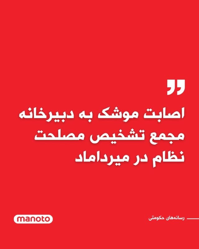 خبرگزارهای حکومتی گزارش دادند: «ساختمان دبیرخانه مجمع تشخیص مصلحت نظام در میرداماد نیز مورد اصابت موشک قرار گرفت.»
🏁 🇬🇧 ManotoTV

🤖 @VahidOOnLine