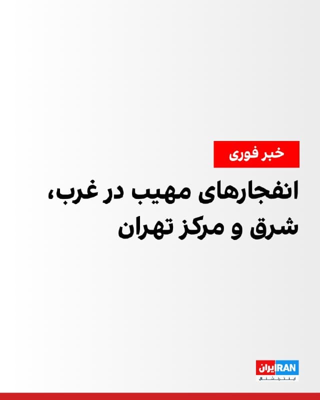پس از شنیده شدن صدای جنگندهها در آسمان تهران، ارتش اسرائیل در ساعات اولیه بامداد سهشنبه اعلام کرد موجی از حملات به قلب تهران را آغاز کرده است. رسانههای ایران گزارش دادند صدای چندین انفجار مهیب در غرب، شرق و مرکز تهران شنیده شده است. بر اساس این گزارشها، طی حدود یک ساعت بیش از هشت نقطه در تهران هدف حمله قرار گرفت.

یکی از این مناطق، محدوده اوین تهران بود که مجتمع صداوسیمای جمهوری اسلامی هدف قرار گرفته است. برخی گزارشها نیز از هدف قرار گرفتن ساختمان سابق مجلس خبر دادهاند، اما تا زمان تنظیم این گزارش این خبر بهطور رسمی تایید نشده است.
🏁 🇬🇧 IranintlTV

🤖 @VahidOOnLine