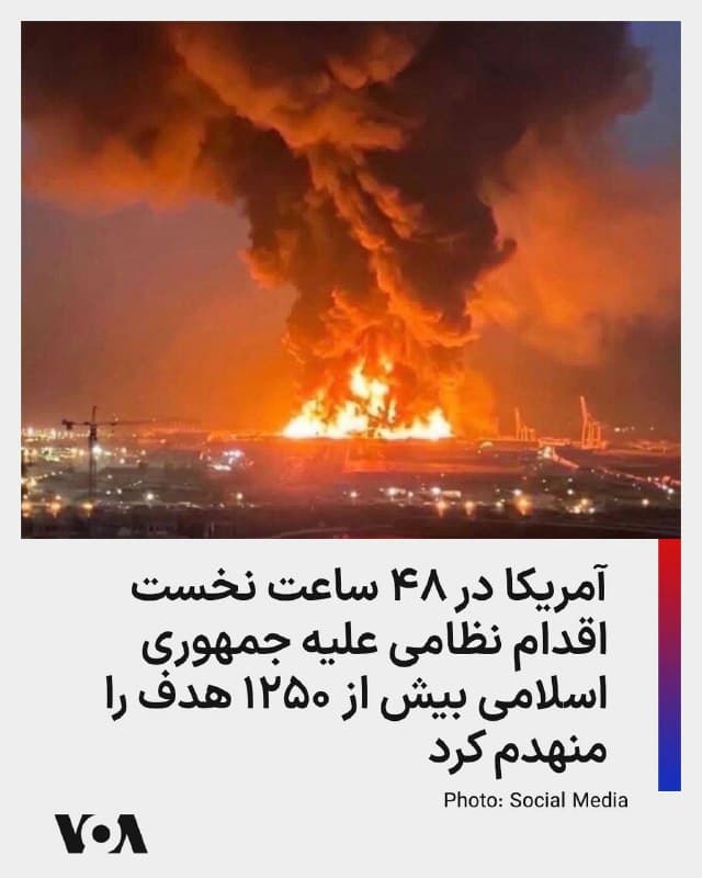 ⚡️سنتکام اعلام کرد نیروهای آمریکایی در ۴۸ ساعت نخست اقدام نظامی علیه جمهوری اسلامی، بیش از ۱۲۵۰ هدف را مورد حمله قرار دادهاند. این رقم در روز اول درگیریها ۱۰۰۰ هدف بود.
بر اساس برگه اطلاعاتی منتشرشده از سوی این فرماندهی، اهداف مورد حمله شامل مراکز فرماندهی و کنترل، سایتهای موشکهای بالستیک، شناورهای نیروی دریایی ایران از جمله کشتیها و زیردریاییها، و همچنین پایگاههای موشکهای ضدکشتی بوده است.
سنتکام که مسئولیت هدایت و نظارت بر نیروهای آمریکایی در منطقه را بر عهده دارد، جزئیات بیشتری درباره محل دقیق این حملات یا میزان خسارات احتمالی منتشر نکرده است.
🇺🇸  FarsiVOA

🤖 @VahidHeadline