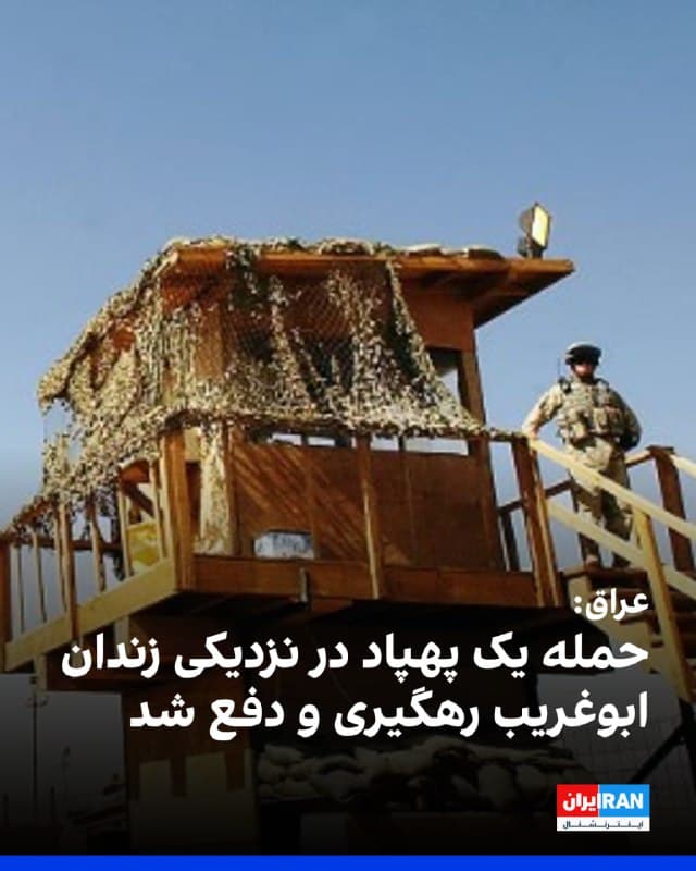 خبرگزاری رسمی عراق اعلام کرد نیروهای امنیتی این کشور یک پهپاد را که قصد نزدیک شدن به محدوده زندان ابوغریب را داشت، رهگیری و مهار کردند.
بر اساس این گزارش، در این حادثه هیچگونه نفوذ به تأسیسات یا خسارت مادی ثبت نشده است.
🏁 🇬🇧 IranintlTV

🤖 @VahidOOnLine