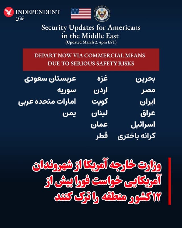 ♦️وزارت خارجه ایالات متحده در پی جنگ آمریکا و اسرائیل با ایران، از شهروندان آمریکایی خواست فورا بیش از دوازده کشور خاورمیانه، از جمله اسرائیل، را ترک کنند.
مورا نامدار، معاون وزیر خارجه آمریکا در امور کنسولی، اعلام کرد شهروندان آمریکایی باید با استفاده از پروازها و مسیرهای تجاری، بحرین، مصر، ایران، عراق، اسرائیل، کرانه باختری و غزه، اردن، کویت، لبنان، عمان، قطر، عربستان سعودی، سوریه، امارات متحده عربی و یمن را ترک کنند.
🇸🇦  Indypersian

🤖 @VahidOOnLine