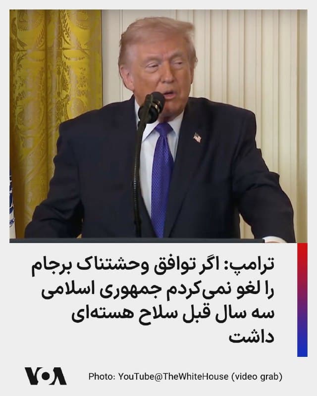 ⚡️دونالد ترامپ، رئیس جمهوری آمریکا دوشنبه عصر در شبکه اجتماعی تروت سوشال نوشت: «من توافق هستهای وحشتناک اوباما (برجام) را لغو نمیکردم، [جمهوری اسلامی] ایران سه سال پیش سلاح هستهای داشت. آن خطرناکترین معاملهای بود که ما وارد آن شدیم، و اگر امکان مییافت ادامه یابد، جهان اکنون مکان کاملاً متفاوتی بود. شما میتوانید باراک حسین اوباما و جو بایدن خوابآلود را سرزنش کنید. متشکرم. رییسجمهور ترامپ!»
🇺🇸  FarsiVOA

🤖 @VahidHeadline