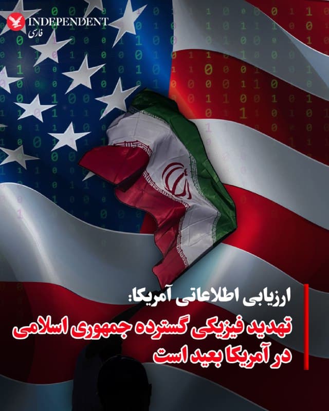 ♦️به گزارش رویترز، بر اساس یک ارزیابی اطلاعاتی جدید آمریکا که این خبرگزاری آن را بررسی کرده، جمهوری اسلامی و گروههای نیابتیاش ممکن است در واکنش به کشته شدن علی خامنهای در حملات مشترک اسرائیل و آمریکا در روز شنبه، اهدافی را در داخل ایالات متحده هدف قرار دهند.
این ارزیابی تهدید که در ۲۸ فوریه از سوی دفتر اطلاعات و تحلیل وزارت امنیت داخلی آمریکا تهیه شده، اعلام میکند جمهوری اسلامی و نیروهای همسو با آن «احتمالا» تهدیدی برای انجام حملات هدفمند علیه خاک آمریکا محسوب میشوند، هرچند وقوع یک حمله فیزیکی گسترده بعید ارزیابی شده است.
در این گزارش آمده است که در کوتاهمدت، نگرانی اصلی مربوط به هکرهای همسو با جمهوری اسلامی است که ممکن است حملات سایبری سطح پایین علیه شبکههای آمریکایی انجام دهند؛ از جمله تخریب صفحات وبسایتها یا حملات محرومسازی از خدمات.
🇸🇦  Indypersian

🤖 @VahidOOnLine