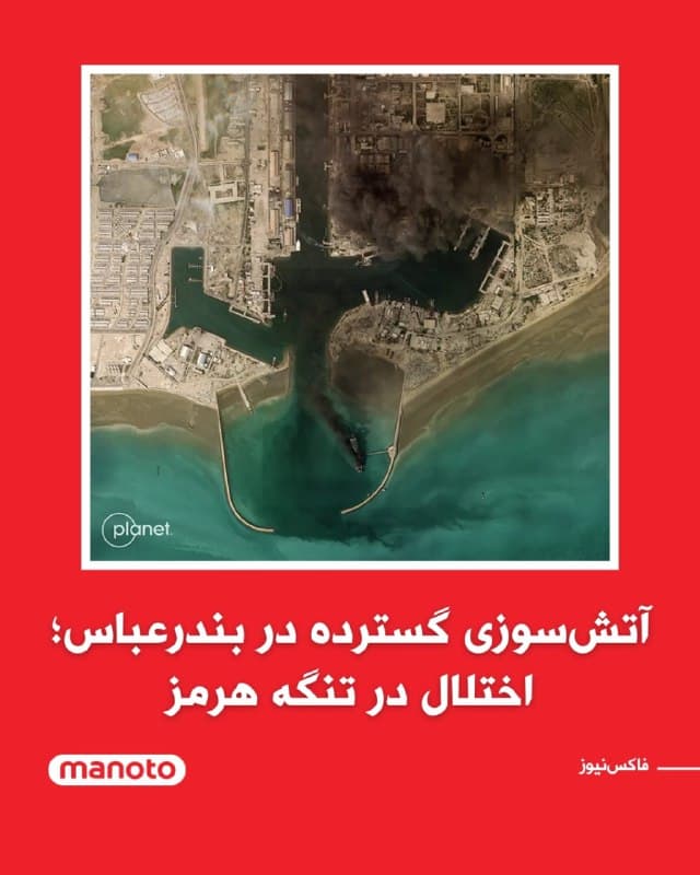 بر اساس تصاویر ماهوارهای منتشرشده، در پی حملات مشترک آمریکا و اسرائیل، آتشسوزیهای گستردهای در ستاد فرماندهی نیروی دریایی جمهوری اسلامی در بندرعباس مشاهده شده است.

گزارشها حاکی است یک شناور حدود ۷۵۰ فوتی متعلق به نیروی دریایی جمهوری اسلامی در این حملات آسیب دیده است. همزمان منابع دریایی از توقف یا اختلال جدی در تردد کشتیهای تجاری از تنگه هرمز خبر میدهند.

مقامهای رسمی حکومت ایران تاکنون جزئیات بیشتری درباره میزان خسارتها منتشر نکردهاند.
🏁 🇬🇧 ManotoTV

🤖 @VahidOOnLine