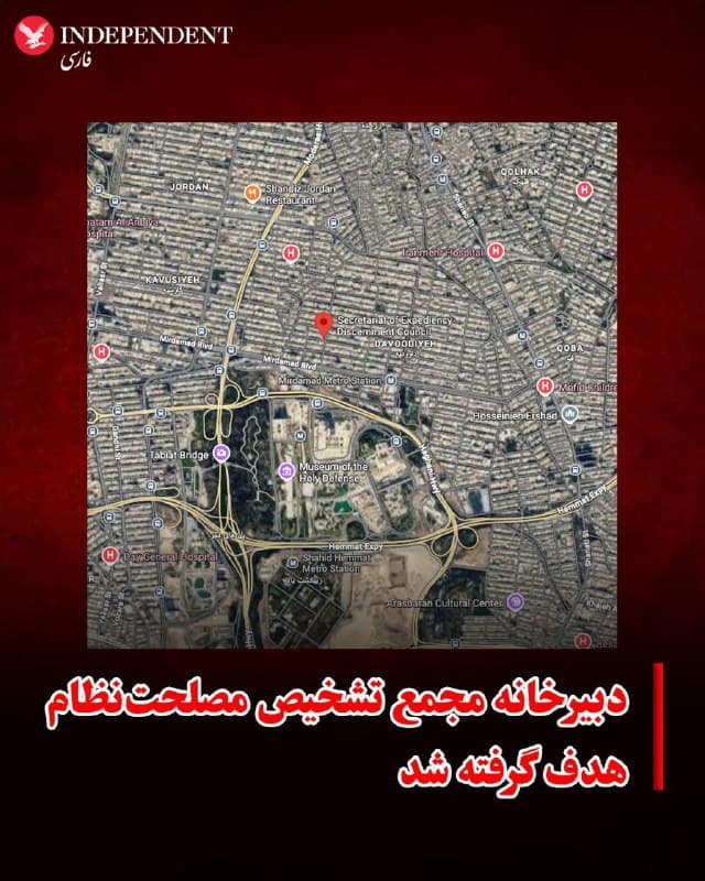 ♦️به گزارش تابناک، در ادامه حمله به نهادهای حکومتی، دبیرخانه مجمع تشخیص مصلحت نظام در خیابان نفت، بین ظفر و میرداماد، هدف گرفته شده است. آمریکا و اسرائیل به مردم ایران هشدار دادهاند که از اطراف هر ساختمانی که به نوعی با حکومت جمهوری اسلامی یا سپاه و بازوهای سرکوب آن در ارتباط است دور بمانند.
🇸🇦  Indypersian

🤖 @VahidOOnLine