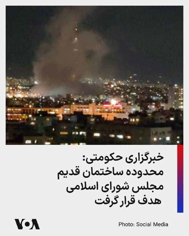 ⚡️خبرگزاری فارس، نزدیک به سپاه پاسداران، در گزارشی مدعی شد که «محدوده ساختمان قدیم مجلس» شورای اسلامی هدف حمله هوایی قرار گرفت. این خبرگزاری گفت که نیروی انتظامی جمهوری اسلامی در خیابان منتهی به این مجموعه مستقر است.
🇺🇸  FarsiVOA

🤖 @VahidHeadline