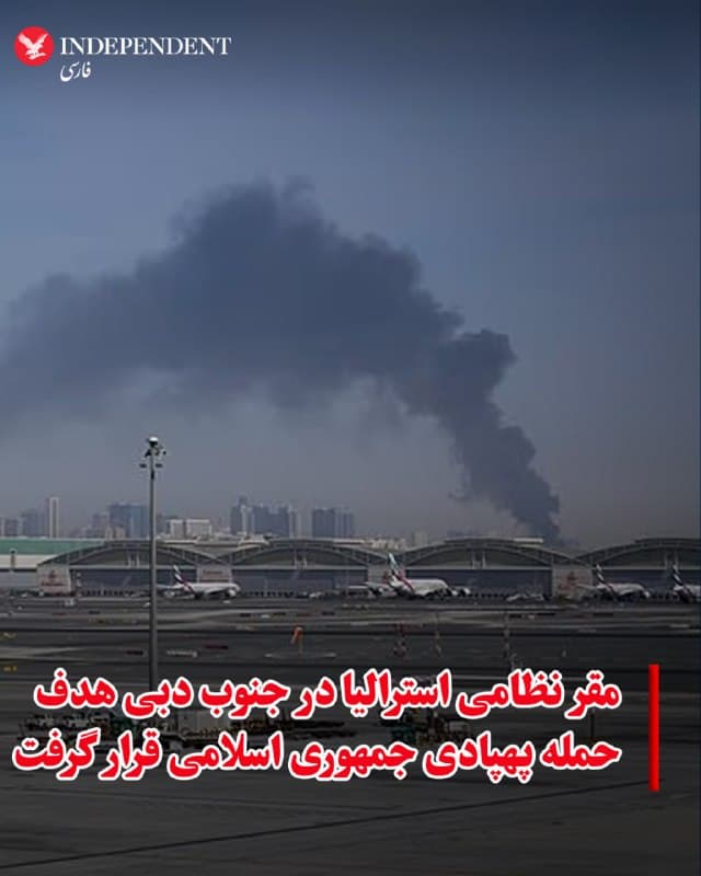 ♦️به گزارش خبرگزاری فرانسه، استرالیا اعلام کرد مقر نظامی این کشور در خاورمیانه در جریان حمله پهپادی جمهوری اسلامی هدف گرفته شده و تمامی کارکنان در سلامت کامل به سر میبرند.
ریچارد مارلز، وزیر دفاع و معاون نخستوزیر استرالیا تایید کرد که پایگاه هوایی «المِنهاد» — واقع در ۲۴ کیلومتری جنوب دبی در امارات متحده عربی — در آخر هفته هدف حمله قرار گرفته است.
او گفت: «در نخستین شب، چند پهپاد به این پایگاه حمله کردند.»
مارلز افزود: «ما شماری از نیروهای استرالیایی را داریم که سالهای طولانی است از مقر مستقر در المِنهاد فعالیت میکنند. همه آنها در سلامت هستند و حضورشان تایید شده است.»
استرالیا پیشتر اعلام کرده بود ۱۱۵ هزار شهروند این کشور در خاورمیانه حضور دارند که به دلیل بسته شدن حریمهای هوایی ناشی از درگیریها، قادر به ترک منطقه از طریق پرواز نیستند.
پایگاه هوایی المِنهاد از سال ۲۰۰۳ میزبان نیروهای استرالیایی بوده و به عنوان مرکز اصلی عملیات این کشور در خاورمیانه فعالیت میکند.
بر اساس اعلام ارتش استرالیا، در هر زمان حداکثر ۸۰ نیروی استرالیایی در این پایگاه حضور دارند.
🇸🇦  Indypersian

🤖 @VahidOOnLine