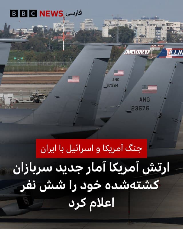 فرماندهی مرکزی ایالات متحده اعلام کرد که تا ساعت ۴ بعد از ظهر روز دوشنبه دوم مارس به وقت شرق آمریکا، شش نفر از نیروهای نظامی آمریکا در جریان عملیات علیه ایران کشته شدند.

ارتش آمریکا از پیدا شدن اجساد دو نفر از نظامیان آمریکایی که در حملات اولیه ایران در تاسیساتی در منطقه کشته شده بودند، خبر داد.

فرماندهی مرکزی ایالات متحده میگوید: «عملیات عمده رزمی همچنان ادامه دارد.»

آمریکا میگوید که هویت جانباختگان، ۲۴ ساعت پس از اطلاعرسانی به نزدیکترین بستگان آنان اعلام خواهد شد.

ارتش آمریکا همچنین از غرق شدن ۱۱ کشتی ایران خبر داده است.

فرماندهی مرکزی ایالات متحده در شبکه ایکس نوشت: «دو روز پیش حکومت ایران ۱۱ کشتی در خلیج عمان داشت، امروز آنها هیچ کشتی ندارند.»

ارتش آمریکا میگوید: «حکومت ایران دهه هاست که کشتیرانی بینالمللی را هدف آزار و حمله قرار داده است. آن روزها تمام شده است. آزادی دریانوردی بیش از ۸۰ سال است که زیربنای رفاه اقتصادی آمریکا و جهان بوده است و نیروهای آمریکایی به دفاع از آن ادامه خواهند داد.»

📷Jack GUEZ / AFP via Getty Images

bbc.in
🇬🇧 BBCPersian

🤖 @VahidHeadline