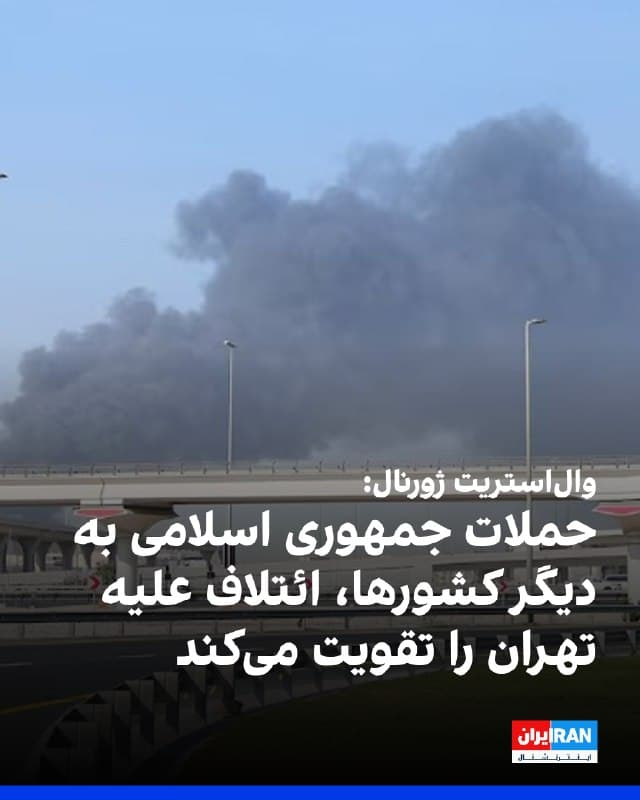 هیات تحریریه روزنامه والاستریت ژورنال در سرمقالهای نوشت حملات جمهوری اسلامی به کشورهای عربی، شرکای منطقهای و حتی اهداف اروپایی، موجب انزوای بیشتر تهران شده و به تقویت ائتلاف مخالف حکومت ایران انجامیده است.
در این سرمقاله تاکید شده اقدامات تلافیجویانه جمهوری اسلامی از زمان آغاز بمباران آمریکا و اسرائیل، عملاً به انسجام بیشتر مخالفان جمهوری اسلامی کمک کرده و «پرونده گستردهتری علیه بقای خود» ایجاد کرده است.
والاستریت ژورنال همچنین نوشت کشورهای خلیج فارس از این حملات خشمگیناند و به گفته دونالد ترامپ، برخی از آنها آمادگی درگیری دارند. این روزنامه افزود حمله به یک پایگاه دریایی فرانسه در امارات متحده عربی و یک پایگاه هوایی در کویت که مورد استفاده ایتالیاست، اروپا را نیز وارد معادله کرده است.
به نوشته هیات تحریریه این روزنامه، اگرچه حکومت ایران همچنان حامیانی دارد، اما اقدامات اخیر آن ضرورت تغییر حکومت را برجستهتر کرده و بر شمار حامیان این رویکرد افزوده است.

🏁 🇬🇧 IranintlTV

🤖 @VahidOOnLine