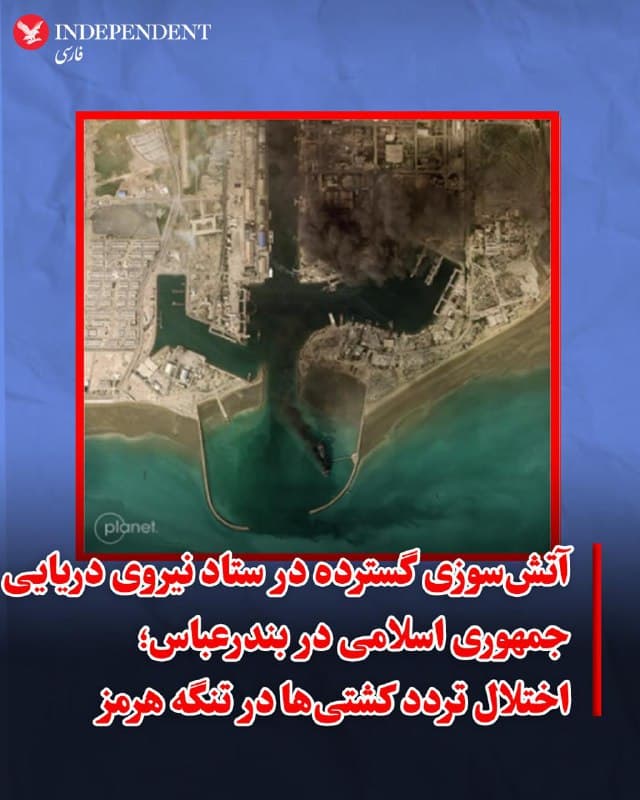 ♦️به گزارش فاکس نیوز، تصاویر ماهوارهای منتشرشده نشان میدهد در پی حملات مشترک آمریکا و اسرائیل، آتشسوزیهای گستردهای در ستاد فرماندهی نیروی دریایی جمهوری اسلامی در بندرعباس رخ داده است. بر اساس این گزارش، یک شناور حدود ۷۵۰ فوتی با مشخصات ناو پشتیبانی کلاس مکران آسیب دیده و دستکم سه نقطه آتشسوزی در محدوده تاسیسات بندری مشاهده شده است.
همزمان منابع دریایی از توقف یا اختلال جدی در تردد نفتکشها و کشتیهای تجاری در تنگه هرمز خبر دادهاند، هرچند فرماندهی مرکزی آمریکا اعلام کرده این آبراه همچنان باز است و نشانهای از مینگذاری مشاهده نشده است.
🇸🇦  Indypersian

🤖 @VahidOOnLine