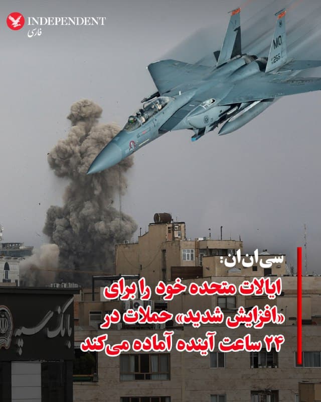 ♦️خبرگزاری سیانان، روز دوشنبه، ۱۱ اسفندماه، گزارش داد، ایالات متحده خود را برای «افزایش شدید» حملات در ۲۴ ساعت آینده آماده میکند.
🇸🇦 Indypersian
🤖 @VahidOOnLine