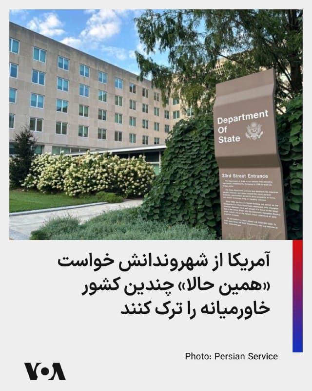 ⚡️وزارت خارجه آمریکا عصر دوشنبه از شهروندان آمریکا خواست که «همین حالا» با استفاده از گزینههای تجاری حملونقل، از بحرین، مصر، ایران، عراق، اسرائیل، کرانه باختری و غزه، اردن، کویت، لبنان، عمان، قطر، عربستان سعودی، سوریه، امارات متحده عربی، یمن خارج شوند. وزارت خارجه آمریکا این هشدار را با ادامه عملیات نظامی آمریکا و اسرائیل علیه جمهوری اسلامی صادر کرد. وزارت خارجه آمریکا دلیل صدور این هشدار را وجود «خطرات امنیتی جدی» اعلام کرد.
🇺🇸  FarsiVOA

🤖 @VahidHeadline