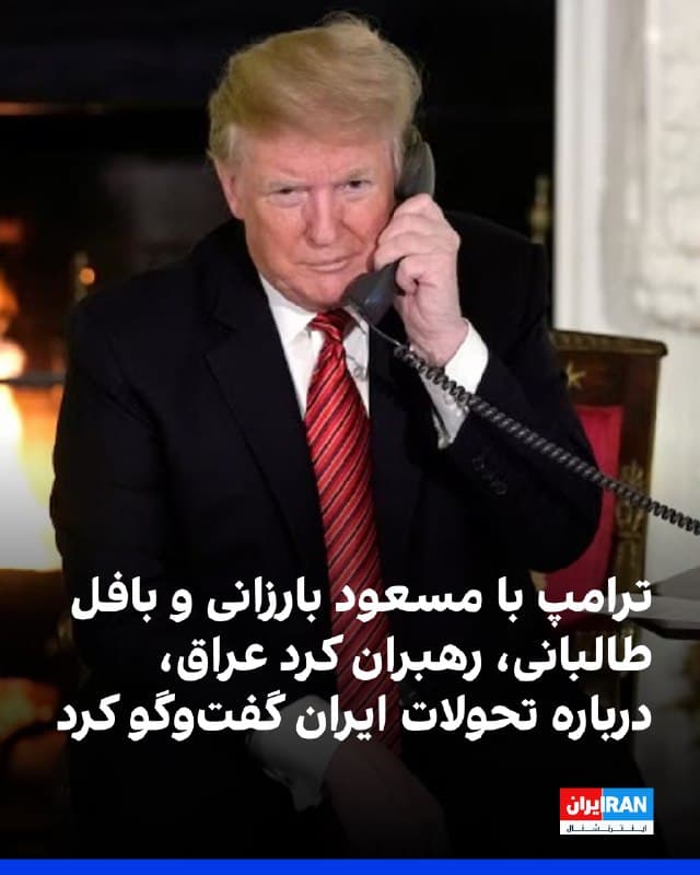 دونالد ترامپ روز یکشنبه در تماسهای تلفنی جداگانه با رهبران کرد عراق درباره جنگ آمریکا و اسرائیل با ایران و تحولات احتمالی پس از آن گفتوگو کرد. سه منبع آگاه به آکسیوس گفتهاند این تماسها به دلیل استقرار هزاران نیروی کرد در امتداد مرز ایران و عراق و کنترل مناطق راهبردی از سوی آنان، اهمیت ویژهای دارد؛ مناطقی که میتواند در روند درگیری نقشآفرین باشد. به گزارش آکسیوس، ترامپ یک روز پس از صدور مجوز حملات هوایی، با مسعود بارزانی و بافل طالبانی گفتوگو کرده و یکی از منابع این رایزنیها را «حساس» توصیف کرده است. گفته میشود این تماسها پس از ماهها تلاش پشتپرده بنیامین نتانیاهو انجام شده است. برخی مقامهای آمریکایی معتقدند برآورد اسرائیل از آمادگی کردها برای مقابله با ایران شاید بیش از حد خوشبینانه باشد، هرچند ظرفیت میدانی آنان را قابل توجه میدانند. کردها که منطقهای خودمختار در شمال عراق را اداره میکنند، با نیروهای پیشمرگه باتجربه میتوانند بُعد زمینی مهمی به کارزار هوایی بیفزایند؛ هرچند روابط پرتنش آنان با ترکیه میتواند چالشساز شود. سخنگوی کاخ سفید جزئیاتی از این تماسها ارائه نکرد.

🏁 🇬🇧 IranintlTV

🤖 @VahidOOnLine