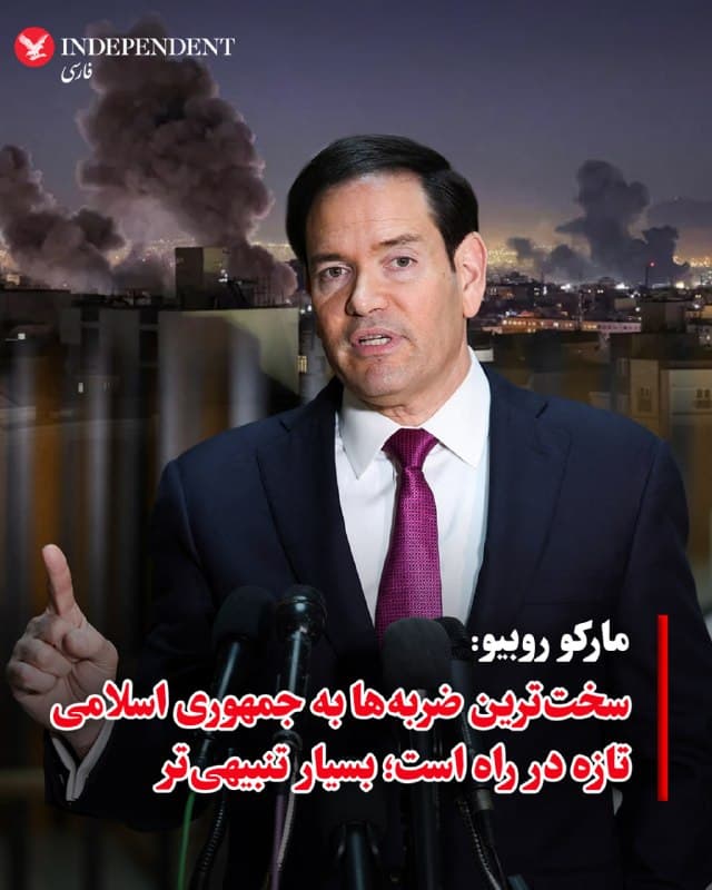 ♦️مارکو روبیو، وزیر خارجه آمریکا گفت، درباره جزئیات عملیات صحبت نمیکند اما سختترین ضربهها علیه جمهوری اسلامی تازه در راه است. او گفت که مرحله بعدی بسیار تنبیهیتر خواهد بود. روبیو تاکید کرد که مشخص نیست عملیات «خشم حماسی» چقدر طول بکشد اما هرچه لازم باشد طول خواهد کشید تا همه اهدافی که برای آن مشخص شده، محقق شود. روبیو تاکید کرد که پس از اینکه این عملیات به پایان برسد، جهان جای بسیار امنتری خواهد بود.
🇸🇦  Indypersian

🤖 @VahidOOnLine