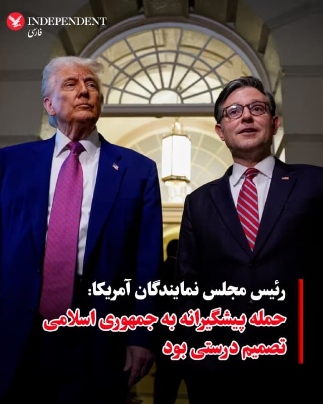 ♦️مایک جانسون، رئیس مجلس نمایندگان، میگوید او مطمئن است که دولت ترامپ در حمله پیشگیرانه به جمهوری اسلامی درست عمل کرد و استدلال میکند که اگر منتظر میماندند تا تهران ابتدا حمله کند، این امر میتوانست منجر به «تلفات باورنکردنی» برای نیروها و داراییهای آمریکایی شود.
🇸🇦  Indypersian

🤖 @VahidOOnLine