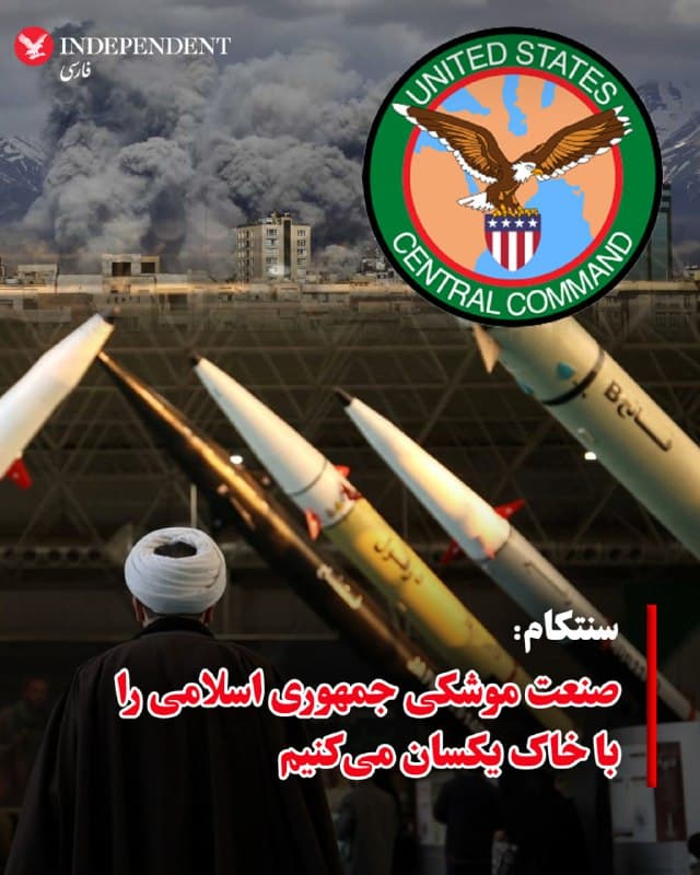 ♦️ستاد فرماندهی مرکزی آمریکا، سنتکام، در بیانیهای اعلام کرد: شب گذشته بمبافکنهای بی-۱ ایالات متحده با هدف تضعیف توانمندیهای موشکی بالستیک رژیم ایران، اهدافی را در عمق ایران مورد اصابت قرار دادند.
همانگونه که رئیسجمهوری آمریکا گفت: »ما موشکهای آنها (رژیم) را نابود کرده و صنعت موشکیشان را با خاک یکسان خواهیم کرد.»
🇸🇦  Indypersian

🤖 @VahidOOnLine