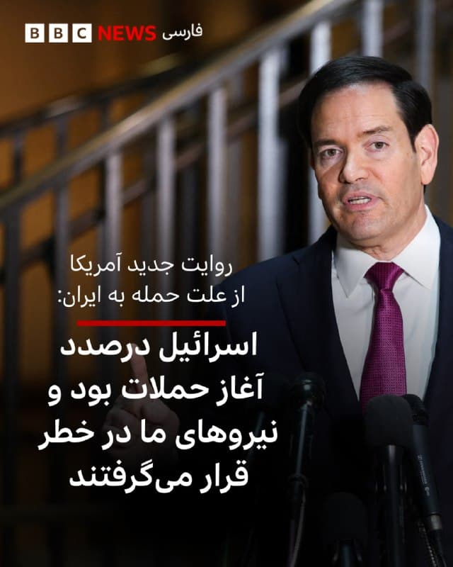 مارکو روبیو، وزیر خارجه آمریکا، در روایتی جدید از علت آغاز حمله نظامی به ایران گفته است که ایالات متحده اطلاعاتی دریافت کرده بوده که اسرائیل در صدد حمله نظامی قریبالوقوع به ایران است و در پی آن، واشنگتن برآورد کرده این اقدام اسرائیل با حمله فوری ایران به نیروهای آمریکایی همراه خواهد شد و بنابراین ارتش ایالات متحده با هدف پیشگیرانه وارد عملیات نظامی علیه ایران شده است.

او همچنین به خبرنگاران گفت که «ماموریت» اصلی حملات آمریکا به ایران «نابودی توان موشکهای بالستیک آنها [ایرانیها] و توانایی ساخت آنها، و همچنین تهدیدی است که نیروی دریاییشان برای حملونقل جهانی ایجاد میکند.»

او در ادامه گفت که امیدوار است که مردم ایران بتوانند این حکومت را «سرنگون» کنند و «آیندهای جدید برای کشورشان بسازند.»

این در حالی است که رهبران اسرائیل «سرنگونی رژیم جمهوری اسلامی» را هم از اهداف اصلی حملات مشترک خود با آمریکا عنوان کردهاند.

آقای روبیو روز دوشنبه برای توضیح به نمایندگان و سناتورهای آمریکایی درباره علل آغاز جنگ با ایران به کنگره این کشور رفته است.

📷Reuters
bbc.in
🇬🇧 BBCPersian

🤖 @VahidHeadline